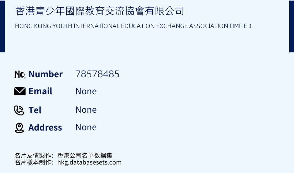 香港青少年國際教育交流協會有限公司 Business Card Sample