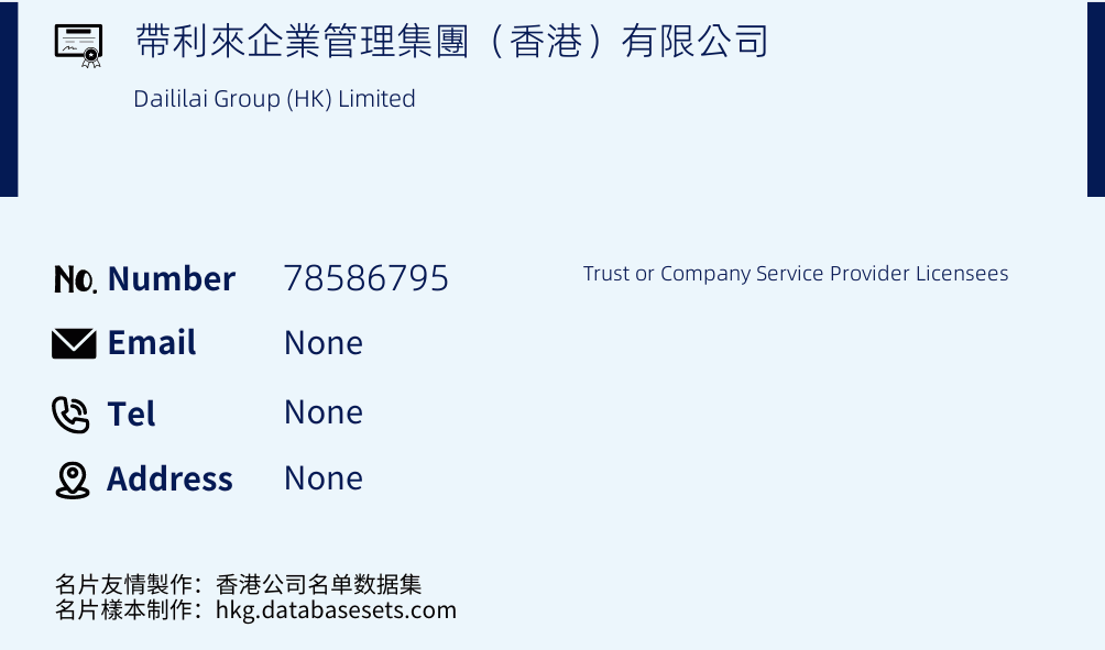 帶利來企業管理集團（香港）有限公司 Business Card Sample