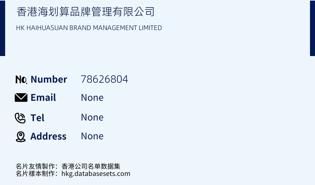 香港海划算品牌管理有限公司 Business Card Sample