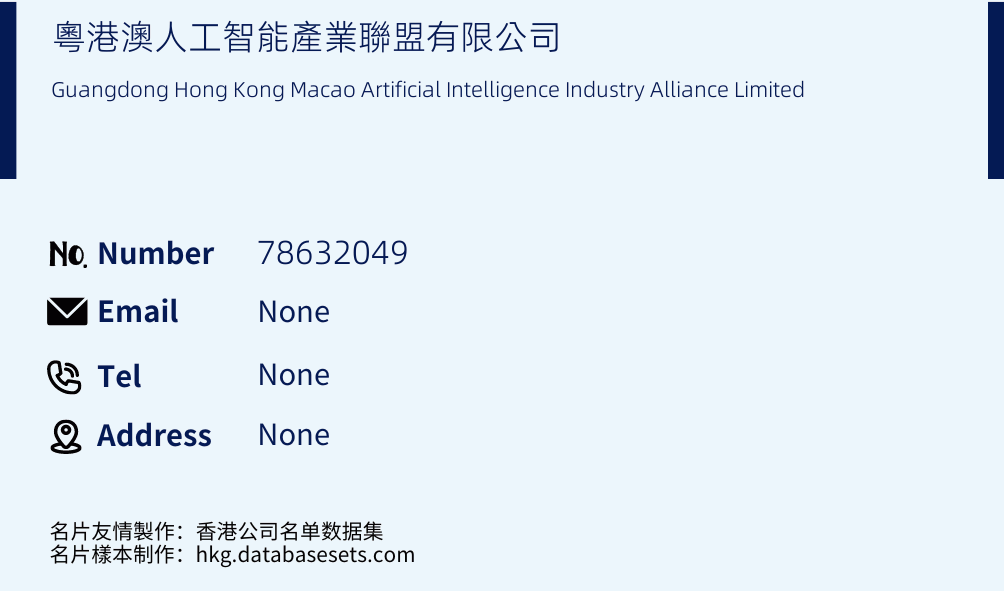 粵港澳人工智能產業聯盟有限公司 Business Card Sample