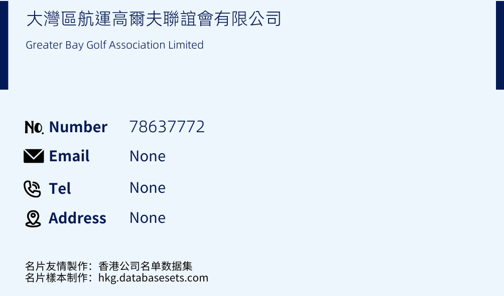 大灣區航運高爾夫聯誼會有限公司 Business Card Sample