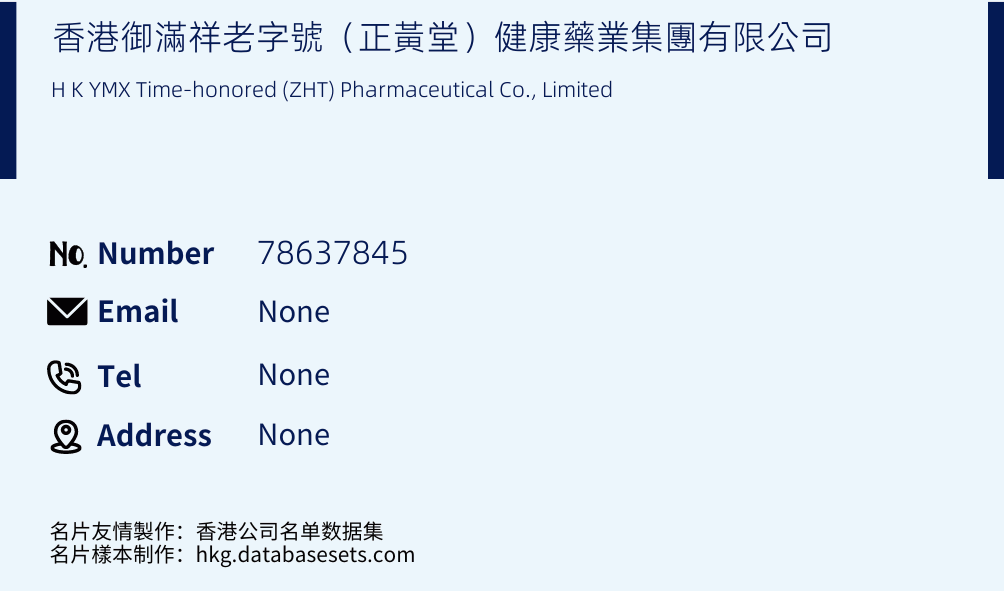 香港御滿祥老字號（正黃堂）健康藥業集團有限公司 Business Card Sample
