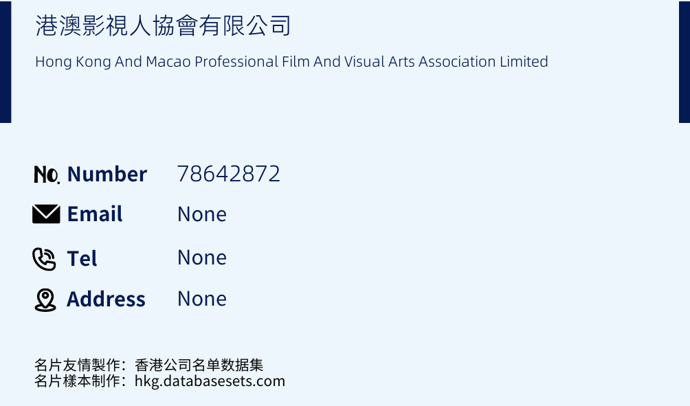 港澳影視人協會有限公司 Business Card Sample