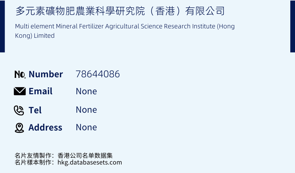 多元素礦物肥農業科學研究院（香港）有限公司 Business Card Sample