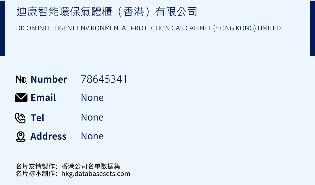 迪康智能環保氣體櫃（香港）有限公司 Business Card Sample