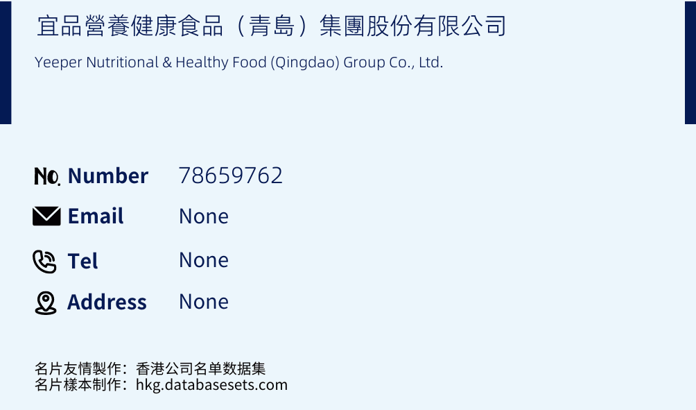 宜品營養健康食品（青島）集團股份有限公司 Business Card Sample
