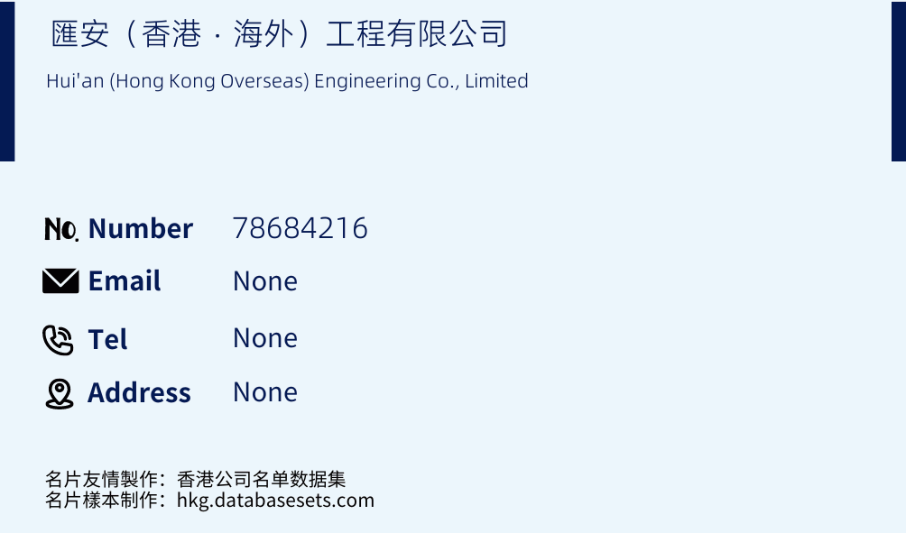 匯安（香港．海外）工程有限公司 Business Card Sample
