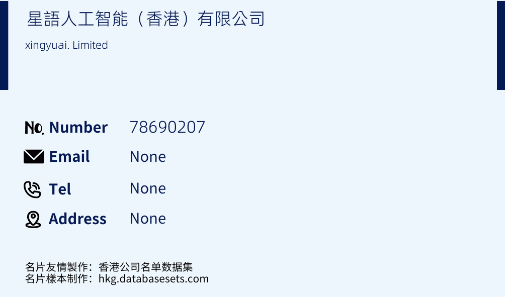 星語人工智能（香港）有限公司 Business Card Sample