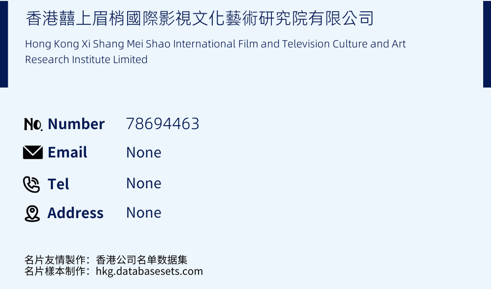 香港囍上眉梢國際影視文化藝術研究院有限公司 Business Card Sample