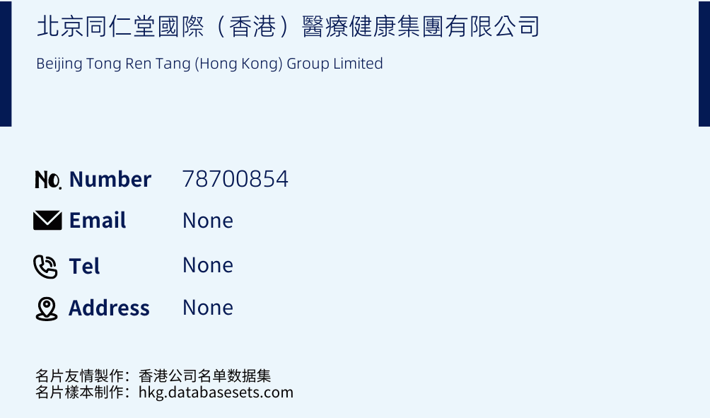 北京同仁堂國際（香港）醫療健康集團有限公司 Business Card Sample
