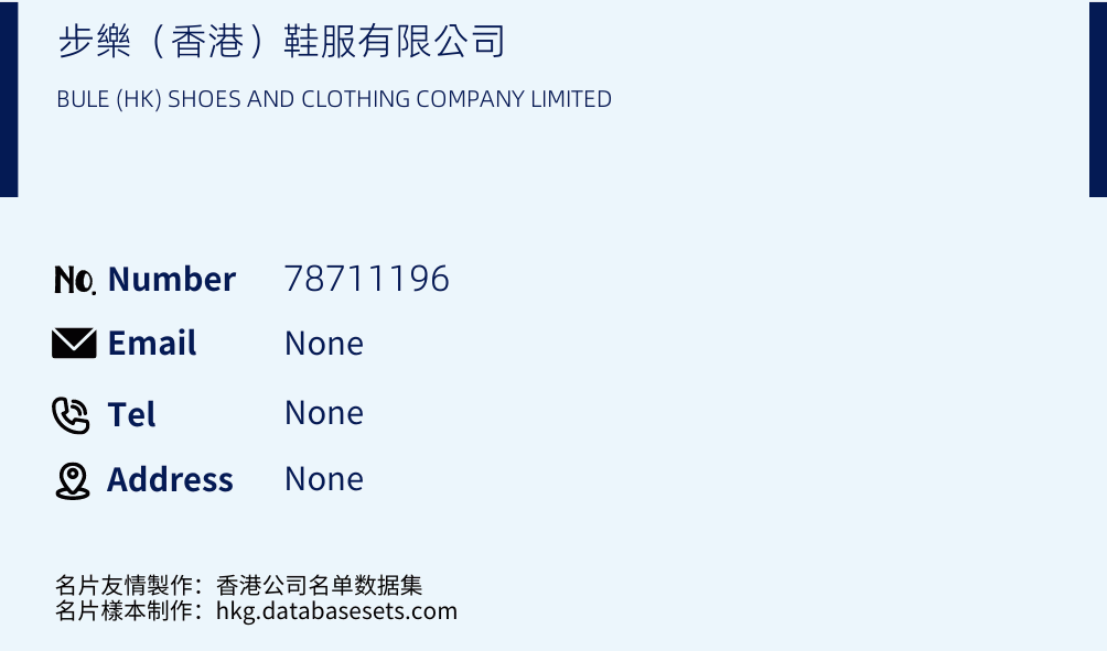 步樂（香港）鞋服有限公司 Business Card Sample