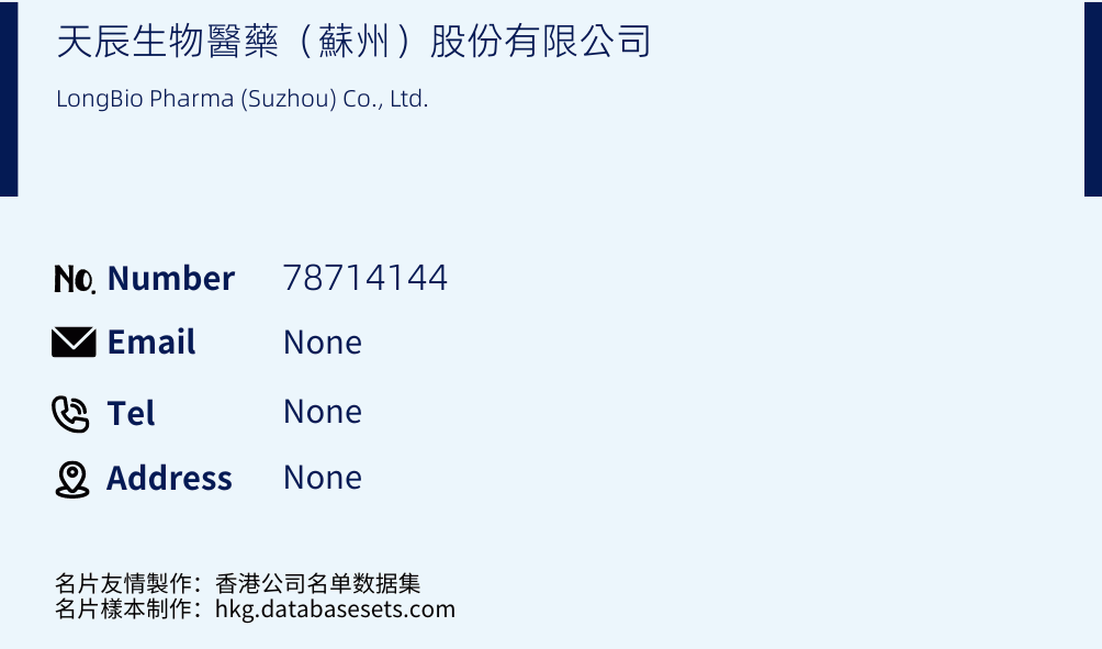 天辰生物醫藥（蘇州）股份有限公司 Business Card Sample