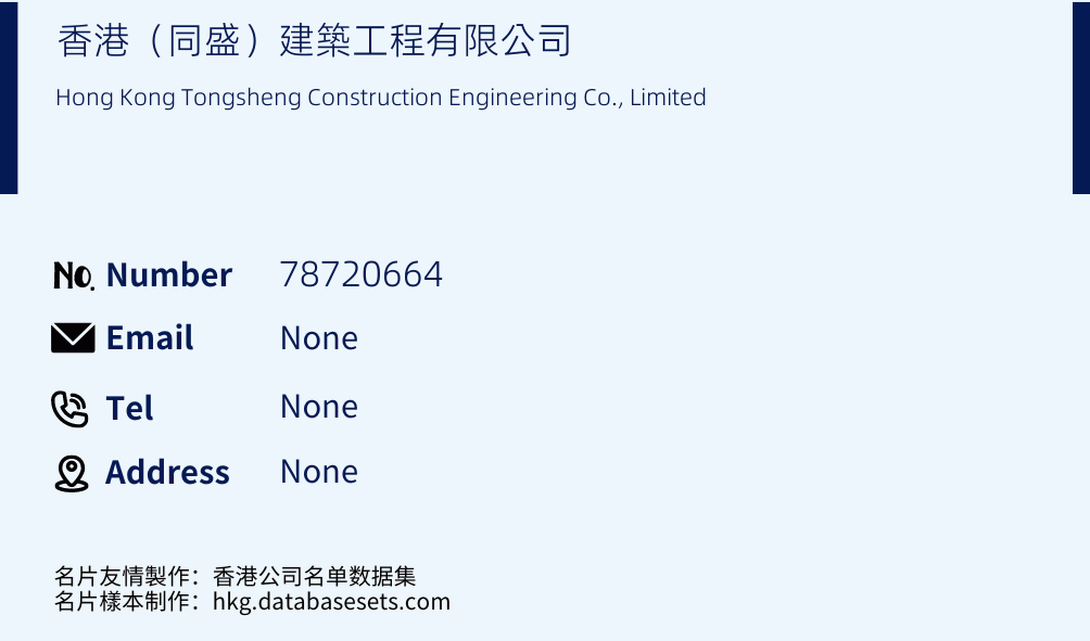 香港（同盛）建築工程有限公司 Business Card Sample