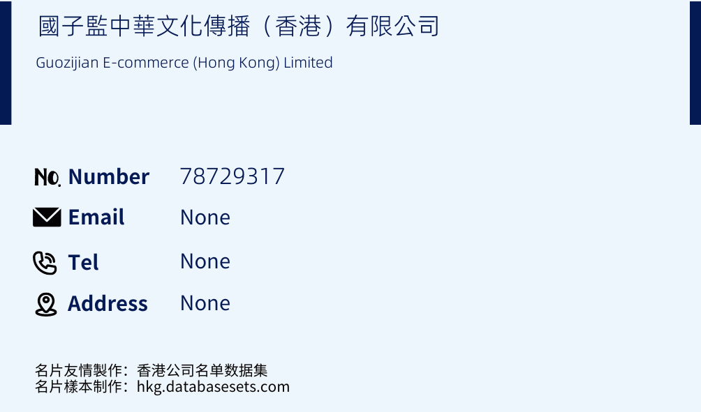 國子監中華文化傳播（香港）有限公司 Business Card Sample