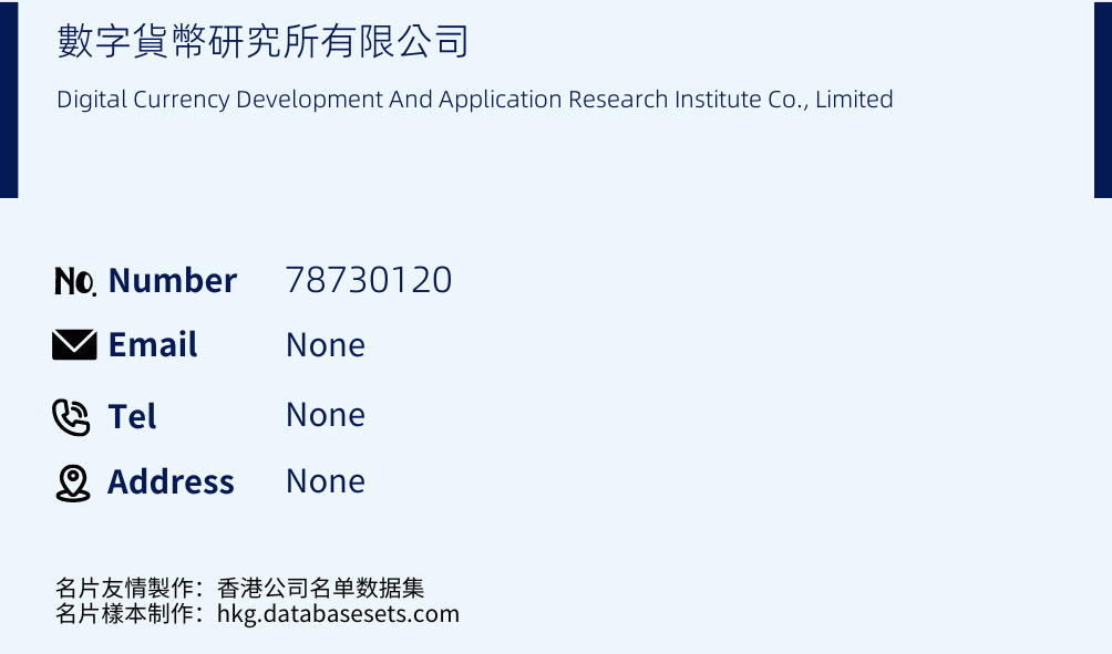 數字貨幣研究所有限公司 Business Card Sample
