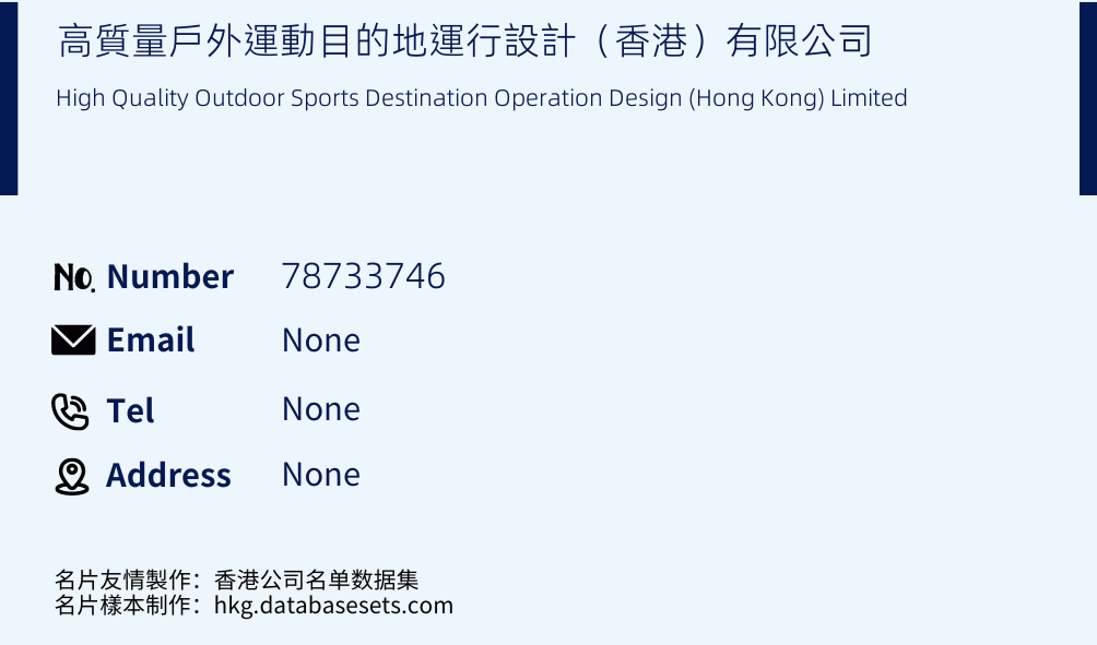 高質量戶外運動目的地運行設計（香港）有限公司 Business Card Sample