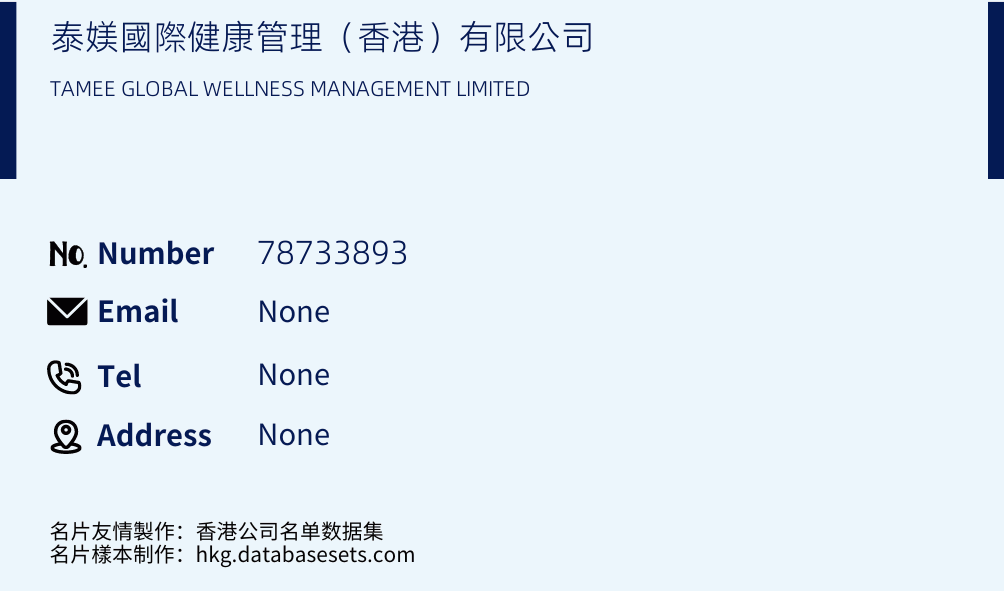 泰媄國際健康管理（香港）有限公司 Business Card Sample