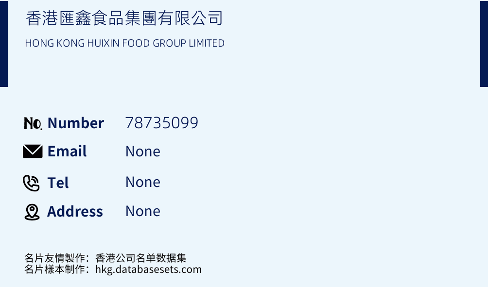 香港匯鑫食品集團有限公司 Business Card Sample