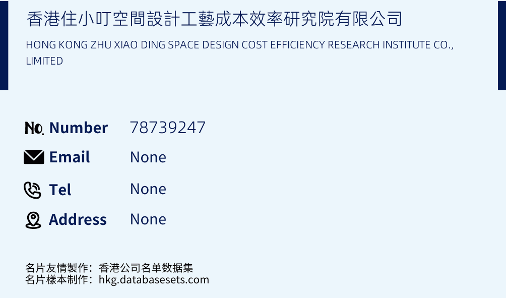 香港住小叮空間設計工藝成本效率研究院有限公司 Business Card Sample