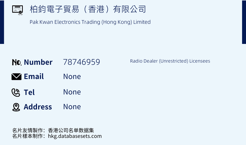 柏鈞電子貿易（香港）有限公司 Business Card Sample