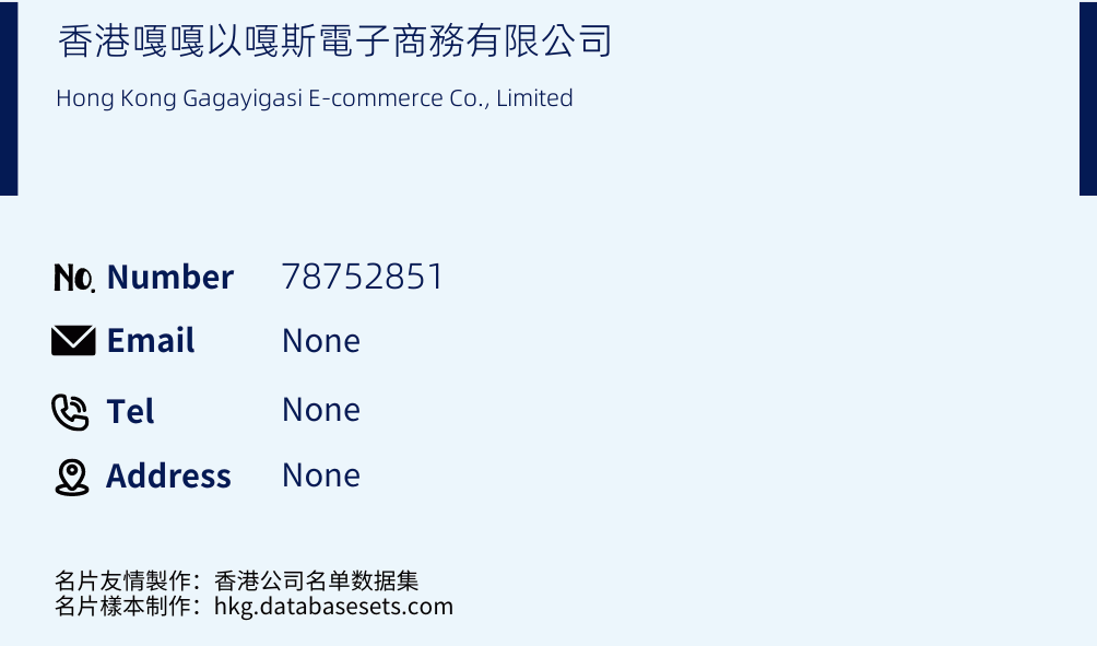 香港嘎嘎以嘎斯電子商務有限公司 Business Card Sample