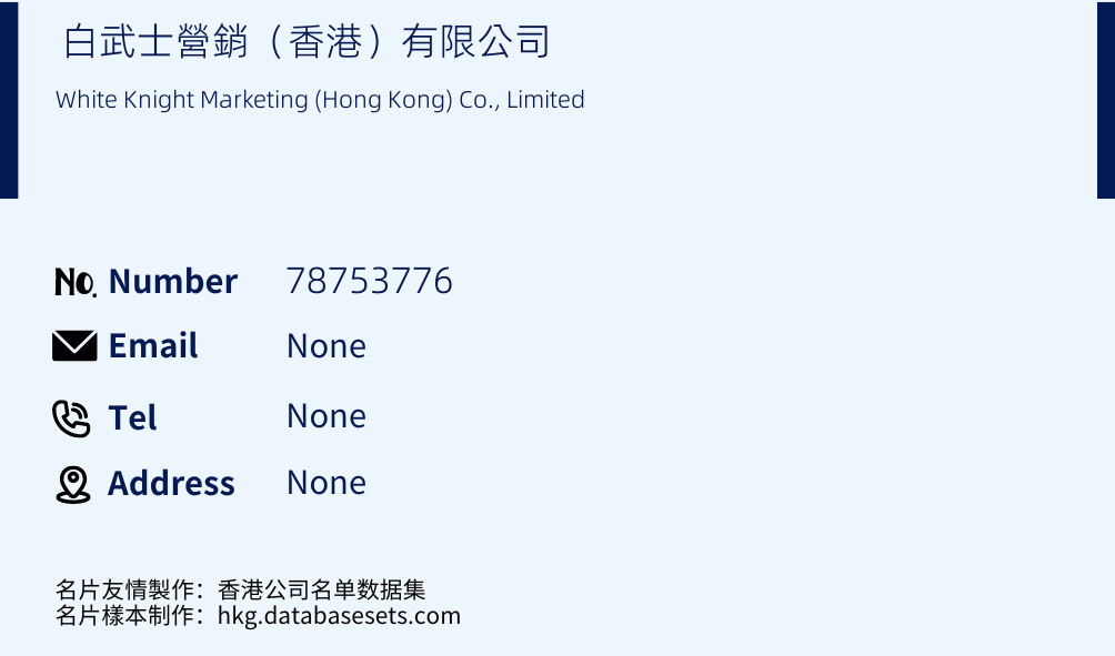 白武士營銷（香港）有限公司 Business Card Sample