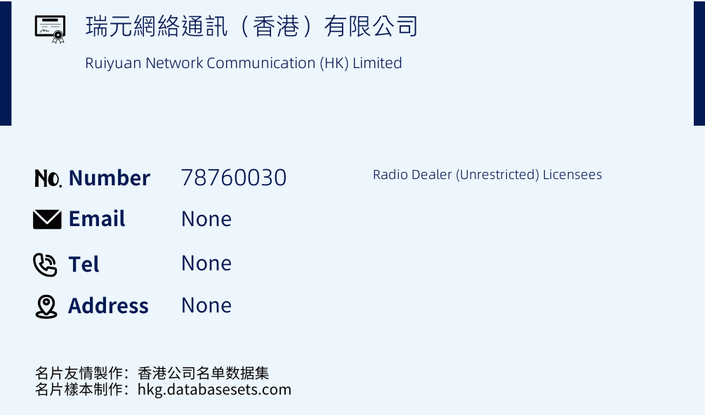 瑞元網絡通訊（香港）有限公司 Business Card Sample