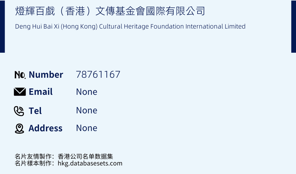 燈輝百戲（香港）文傳基金會國際有限公司 Business Card Sample