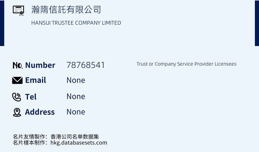 瀚隋信託有限公司 Business Card Sample