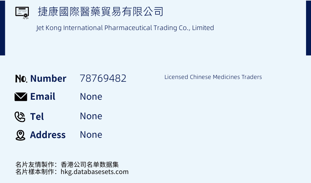 捷康國際醫藥貿易有限公司 Business Card Sample
