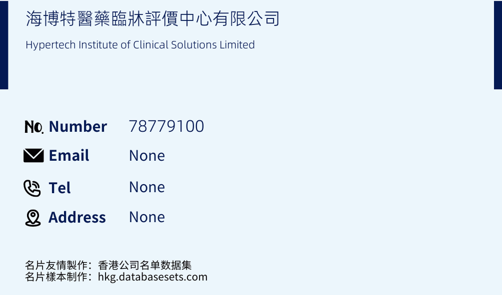 海博特醫藥臨牀評價中心有限公司 Business Card Sample