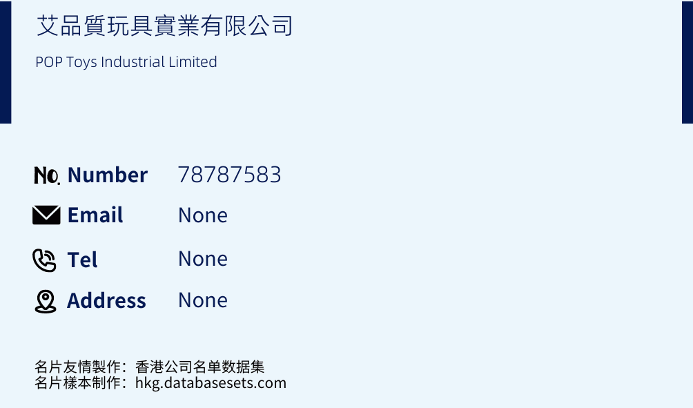 艾品質玩具實業有限公司 Business Card Sample