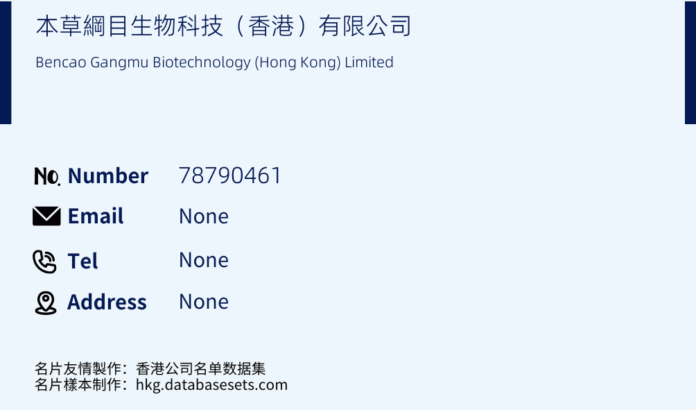 本草綱目生物科技（香港）有限公司 Business Card Sample