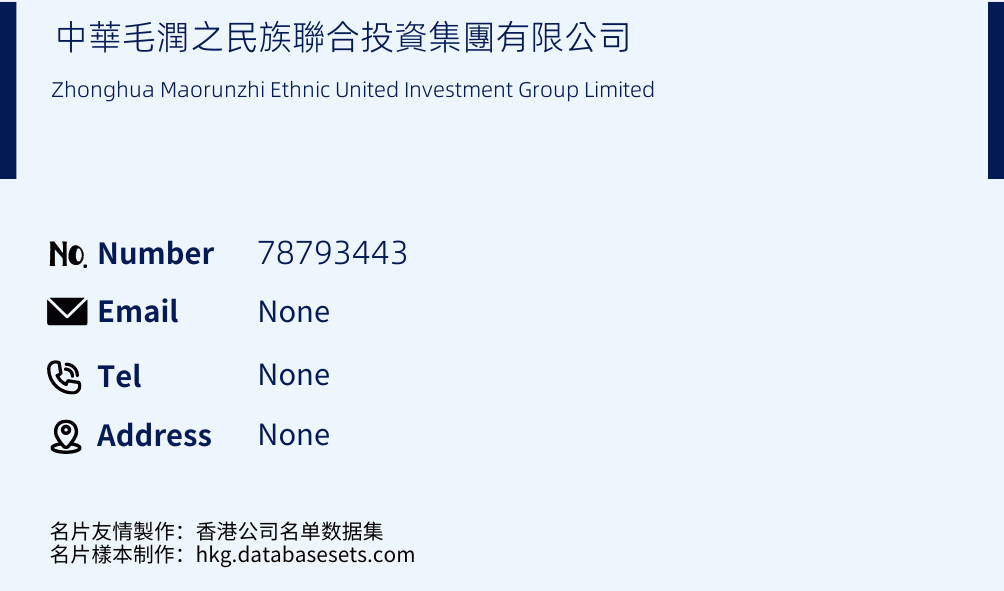 中華毛潤之民族聯合投資集團有限公司 Business Card Sample