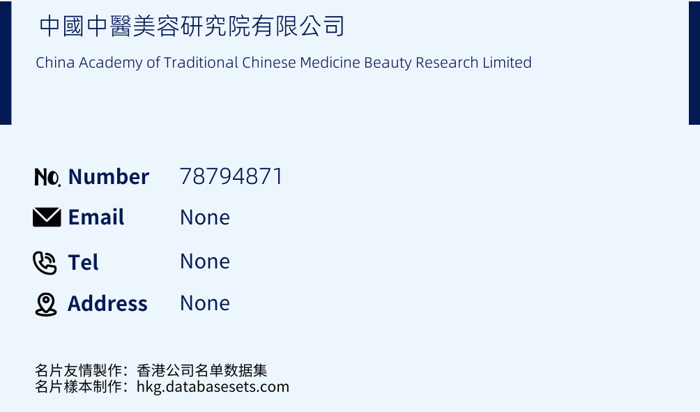 中國中醫美容研究院有限公司 Business Card Sample