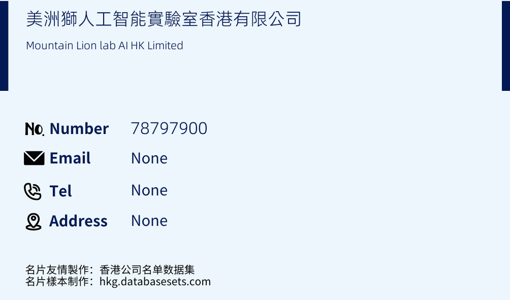 美洲獅人工智能實驗室香港有限公司 Business Card Sample
