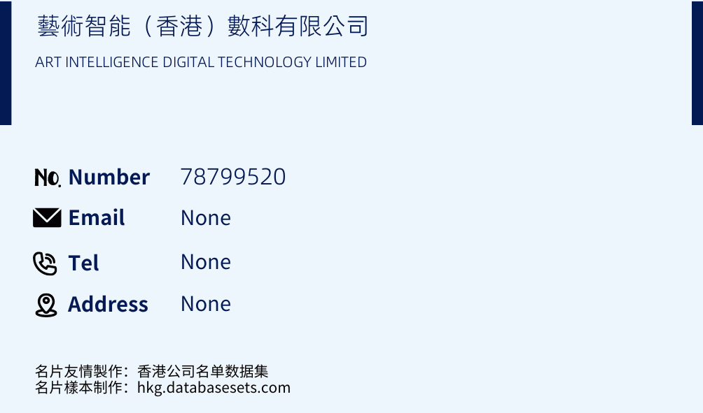 藝術智能（香港）數科有限公司 Business Card Sample