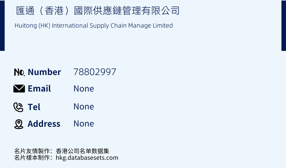 匯通（香港）國際供應鏈管理有限公司 Business Card Sample