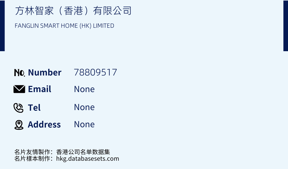 方林智家（香港）有限公司 Business Card Sample
