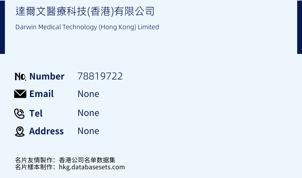 達爾文醫療科技(香港)有限公司 Business Card Sample