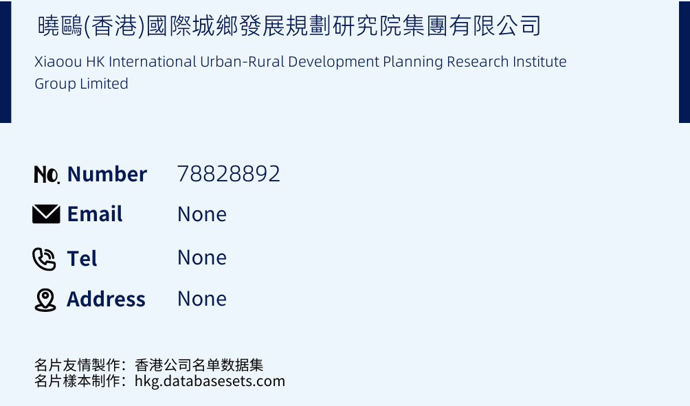曉鷗(香港)國際城鄉發展規劃研究院集團有限公司 Business Card Sample