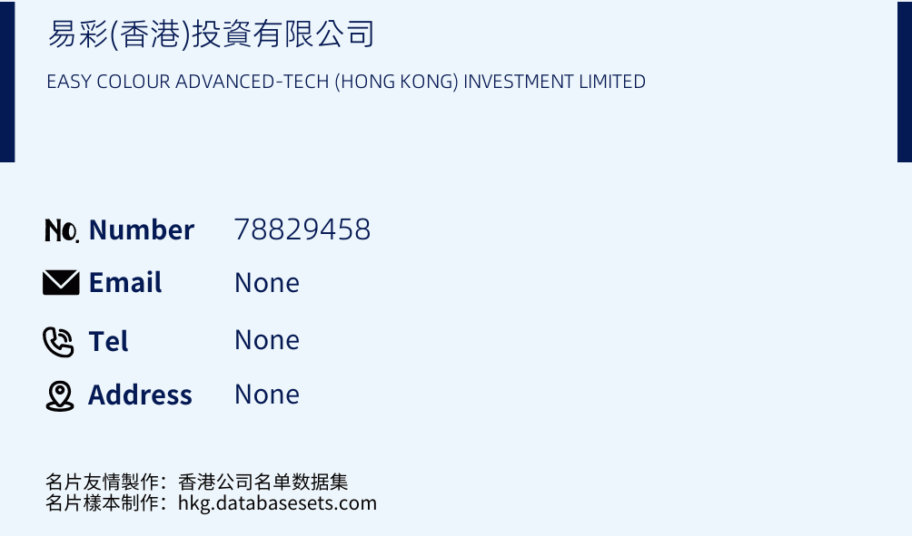易彩(香港)投資有限公司 Business Card Sample