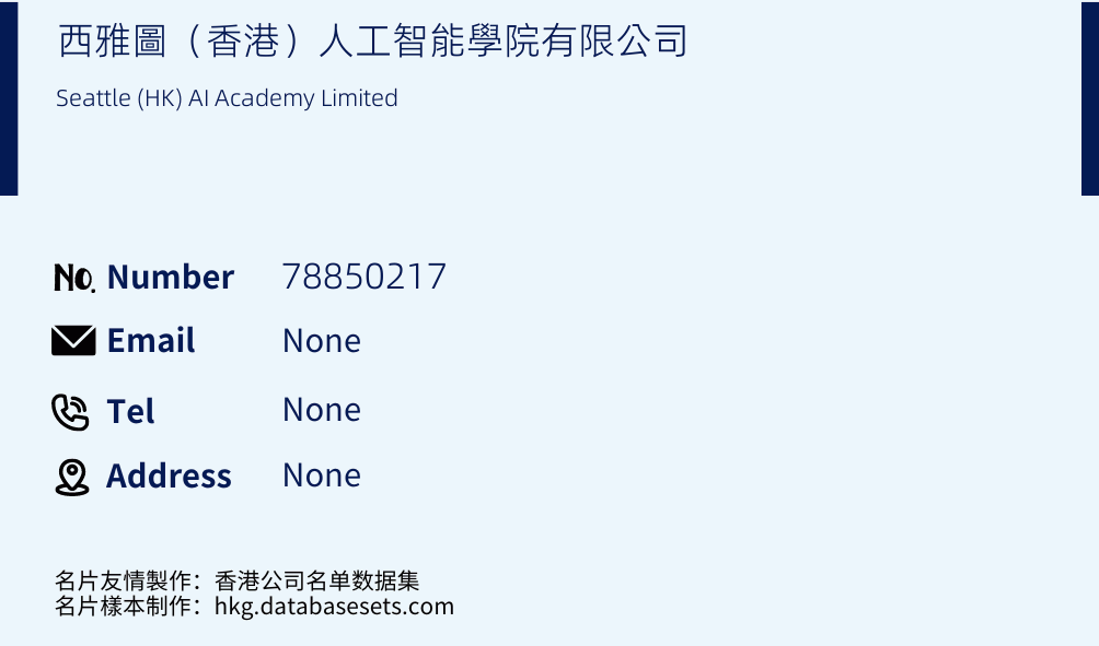 西雅圖（香港）人工智能學院有限公司 Business Card Sample