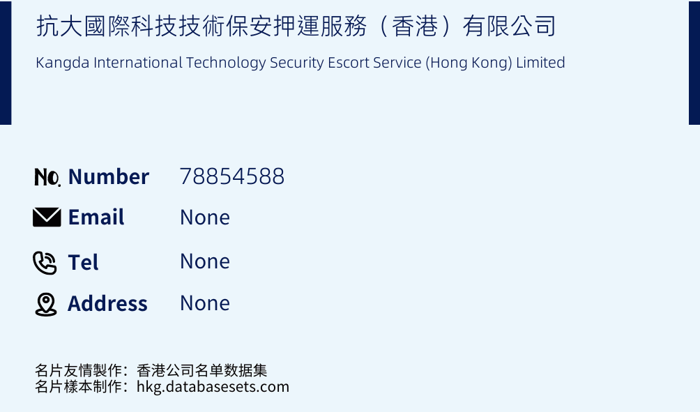 抗大國際科技技術保安押運服務（香港）有限公司 Business Card Sample