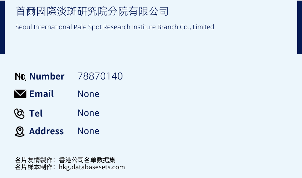 首爾國際淡斑研究院分院有限公司 Business Card Sample