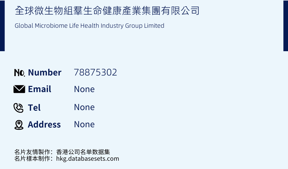 全球微生物組羣生命健康產業集團有限公司 Business Card Sample