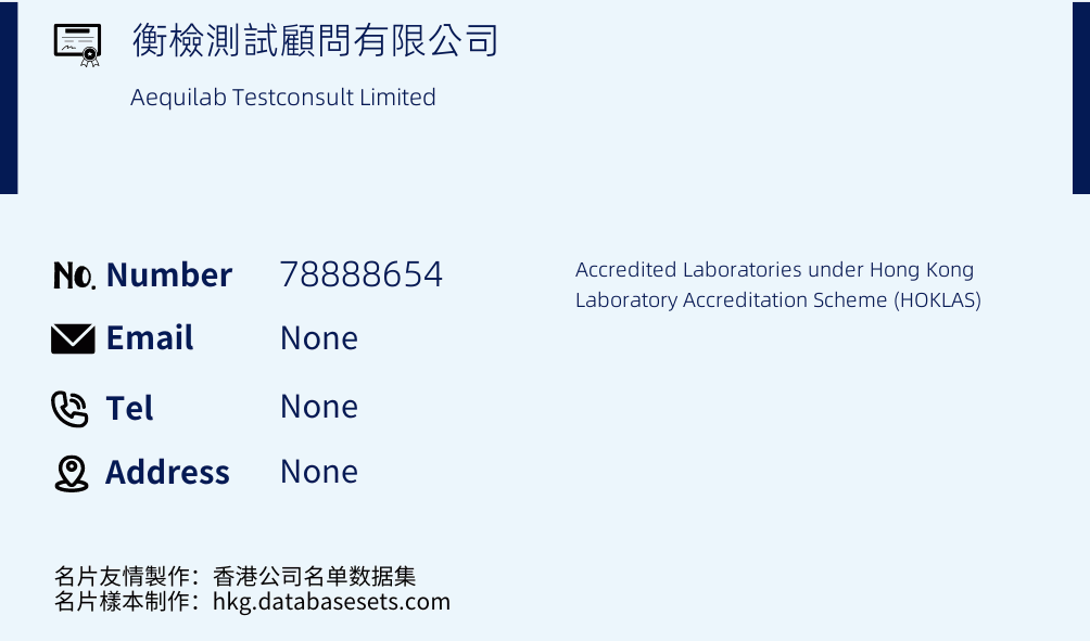 衡檢測試顧問有限公司 Business Card Sample