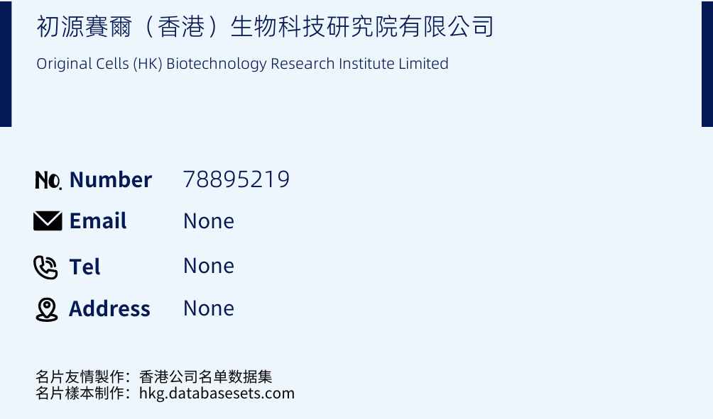 初源賽爾（香港）生物科技研究院有限公司 Business Card Sample