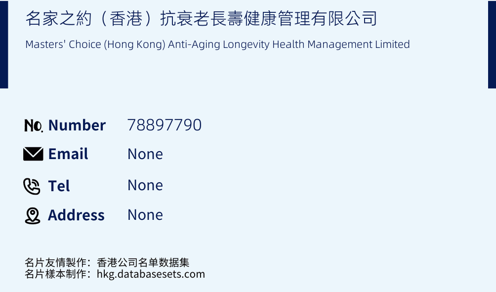 名家之約（香港）抗衰老長壽健康管理有限公司 Business Card Sample