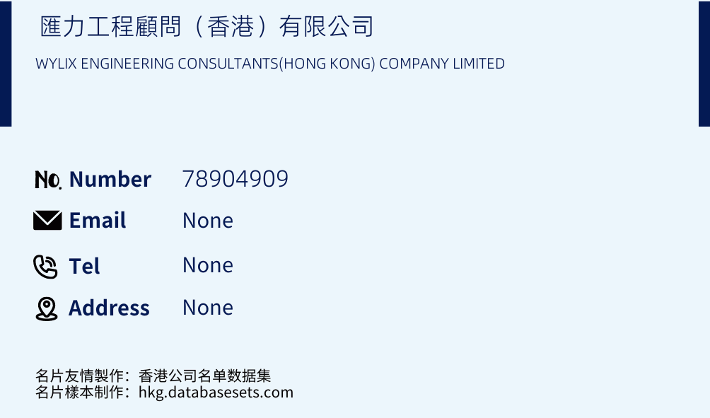 匯力工程顧問（香港）有限公司 Business Card Sample